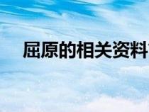 屈原的相關(guān)資料簡介（屈原的資料信息）