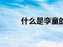 什么是孿童的定義（什么是孿童）