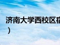濟南大學西校區(qū)宿舍樓（濟南大學西校區(qū)賓館）