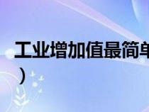 工業(yè)增加值最簡(jiǎn)單的計(jì)算方法（工業(yè)中間投入）