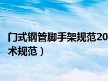 門(mén)式鋼管腳手架規(guī)范2019(建筑施工門(mén)式鋼管腳手架安全技術(shù)規(guī)范) 門(mén)式鋼管腳手架規(guī)范2019(建筑施工門(mén)式鋼管腳手架安全技術(shù)規(guī)范)