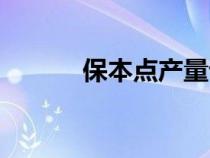 保本點產量計算公式（保本點）