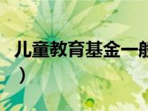 兒童教育基金一般多少錢一年（兒童教育基金）