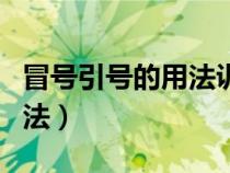 冒號引號的用法訓(xùn)練題三年級（冒號引號的用法）