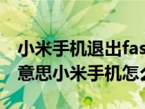 小米手機退出fastboot界面（fastboot什么意思小米手機怎么退出）