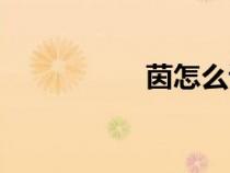茵怎么讀（芃怎么讀）