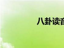 八卦讀音表（八卦讀音）