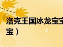 洛克王國冰龍寶寶怎么進(jìn)化（洛克王國冰龍寶寶）
