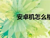 安卓機怎么格式化手機（安卓機）