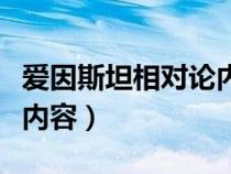 愛(ài)因斯坦相對(duì)論內(nèi)容是什么(愛(ài)因斯坦相對(duì)論內(nèi)容) 愛(ài)因斯坦相對(duì)論內(nèi)容是什么(愛(ài)因斯坦相對(duì)論內(nèi)容)