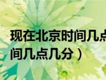 現(xiàn)在北京時間幾點(diǎn)幾分幾秒手表(現(xiàn)在北京時間幾點(diǎn)幾分) 現(xiàn)在北京時間幾點(diǎn)幾分幾秒手表(現(xiàn)在北京時間幾點(diǎn)幾分)