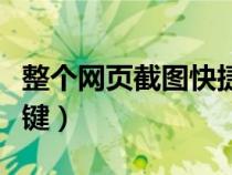 整個網(wǎng)頁截圖快捷鍵設(shè)置（整個網(wǎng)頁截圖快捷鍵）