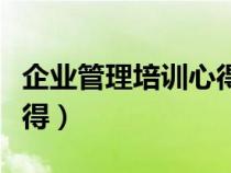 企業(yè)管理培訓(xùn)心得體會提綱（企業(yè)管理培訓(xùn)心得）