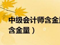 中級會計(jì)師含金量高嗎 掛公司（中級會計(jì)師含金量）