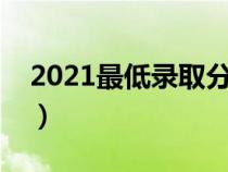 2021最低錄取分數(shù)線（最低錄取控制分數(shù)線）