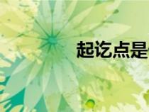 起訖點是什么意思（起訖）