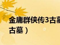 金庸群俠傳3古墓派怎么出去（金庸群俠傳3古墓）