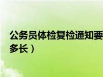 公務員體檢復檢通知要等多久（公務員體檢復檢的通知時間多長）