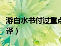 游白水書付過重點字詞翻譯（游白水書付過翻譯）