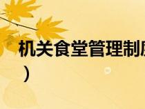 機關食堂管理制度范本?（機關食堂管理制度）