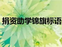 捐資助學(xué)錦旗標(biāo)語(yǔ)圖片(捐資助學(xué)錦旗標(biāo)語(yǔ)) 捐資助學(xué)錦旗標(biāo)語(yǔ)圖片(捐資助學(xué)錦旗標(biāo)語(yǔ))