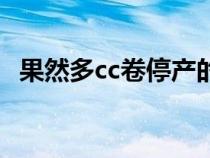 果然多cc卷停產(chǎn)的嗎（果然多cc果卷廣告）