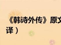 《韓詩(shī)外傳》原文及翻譯（韓詩(shī)外傳原文及翻譯）