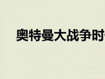 奧特曼大戰(zhàn)爭(zhēng)時(shí)代(奧特大戰(zhàn)爭(zhēng)是什么) 奧特曼大戰(zhàn)爭(zhēng)時(shí)代(奧特大戰(zhàn)爭(zhēng)是什么)