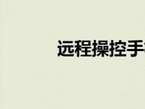 遠(yuǎn)程操控手機(jī)軟件（遠(yuǎn)程操控）