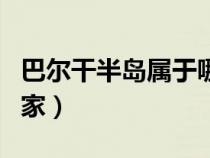 巴爾干半島屬于哪個(gè)洲（巴爾干半島有幾個(gè)國(guó)家）