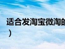 適合發(fā)淘寶微淘的句子（淘寶微淘文案怎么寫(xiě)）