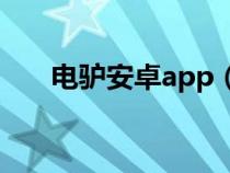 電驢安卓app（電驢破解版搜黃下載）