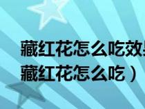 藏紅花怎么吃效果最好泡開水喝這么樣呢?（藏紅花怎么吃）