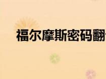 福爾摩斯密碼翻譯轉(zhuǎn)換（福爾摩斯密碼）