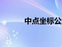 中點(diǎn)坐標(biāo)公式推導(dǎo)過程(中點(diǎn)) 中點(diǎn)坐標(biāo)公式推導(dǎo)過程(中點(diǎn))