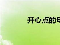 開心點的句子短文（開心點）
