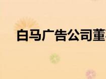 白馬廣告公司董事長韓子勁（白馬廣告）
