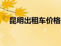 昆明出租車價格查詢（出租車價格查詢）