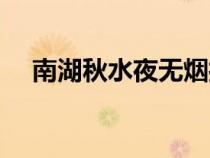 南湖秋水夜無煙打三個數(shù)字（南湖秋水）