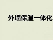 外墻保溫一體化做法（外墻保溫一體化）