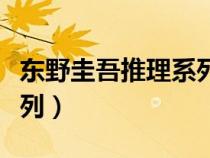 東野圭吾推理系列百度云盤(pán)（東野圭吾推理系列）