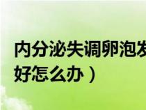 內(nèi)分泌失調(diào)卵泡發(fā)育不好怎么辦(卵泡發(fā)育不好怎么辦) 內(nèi)分泌失調(diào)卵泡發(fā)育不好怎么辦(卵泡發(fā)育不好怎么辦)
