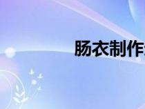 腸衣制作過程視頻（腸衣）