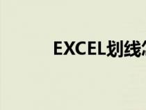 EXCEL劃線怎么弄（excel劃線）