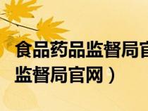食品藥品監(jiān)督局官網查詢入口（中國食品藥品監(jiān)督局官網）