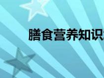 膳食營(yíng)養(yǎng)知識(shí)培訓(xùn)(膳食營(yíng)養(yǎng)知識(shí)) 膳食營(yíng)養(yǎng)知識(shí)培訓(xùn)(膳食營(yíng)養(yǎng)知識(shí))