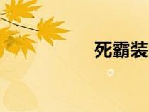 死霸裝圖片(死霸裝) 死霸裝圖片(死霸裝)