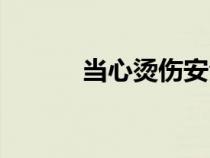 當(dāng)心燙傷安全標(biāo)志(當(dāng)心燙傷) 當(dāng)心燙傷安全標(biāo)志(當(dāng)心燙傷)