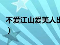 不愛江山愛美人出自（王鶴壽不愛江山愛美人）