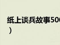 紙上談兵故事500字（紙上談兵的故事300字）